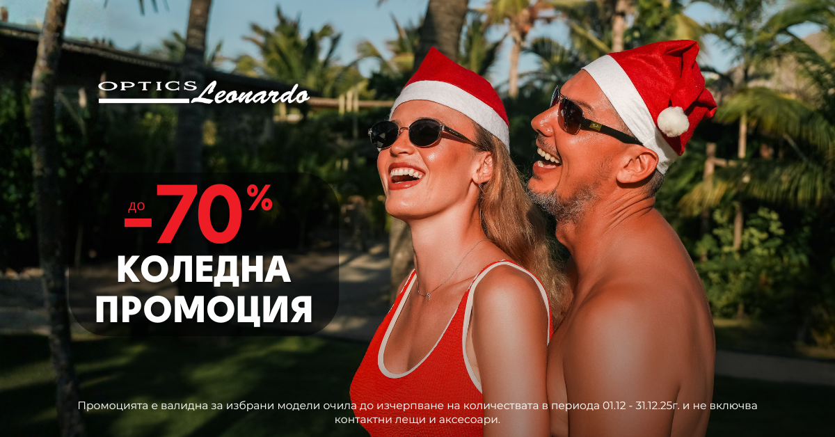 Винаги е добра идея да подариш очила или ваучер от оптики Леонардо! Експресна доставка!